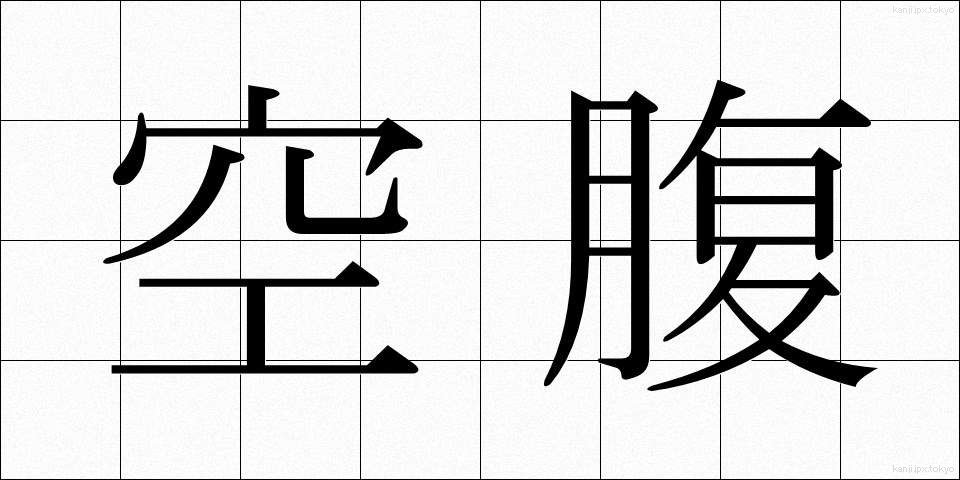 空腹 (くうふく)