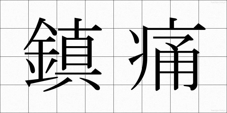 鎮痛 (ちんつう)