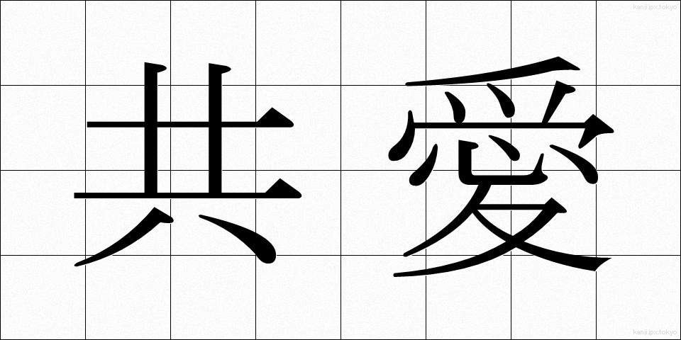 共愛 (きょうあい)