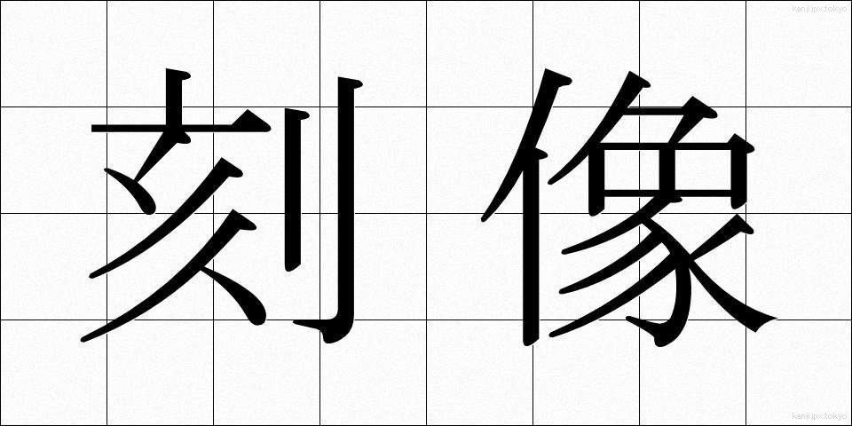 刻像 (こくぞう)