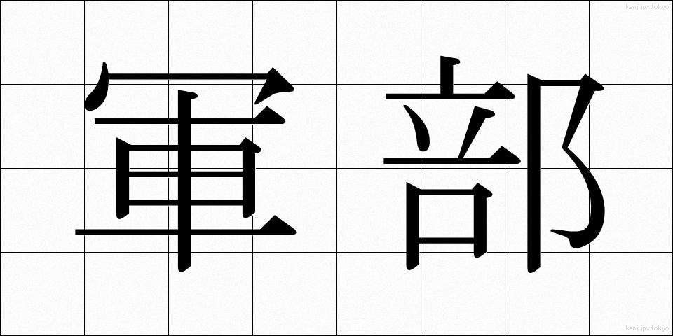 軍部 (ぐんぶ)