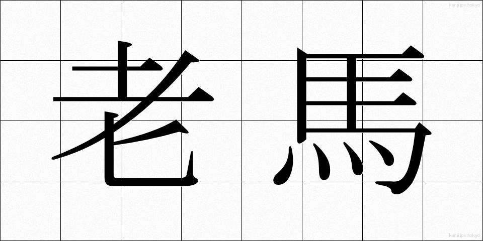 老馬 (ろうば)