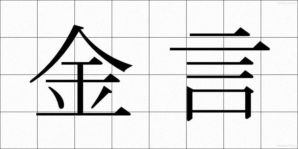 金言 (きんげん)