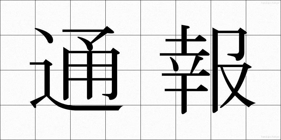 通報 (つうほう)