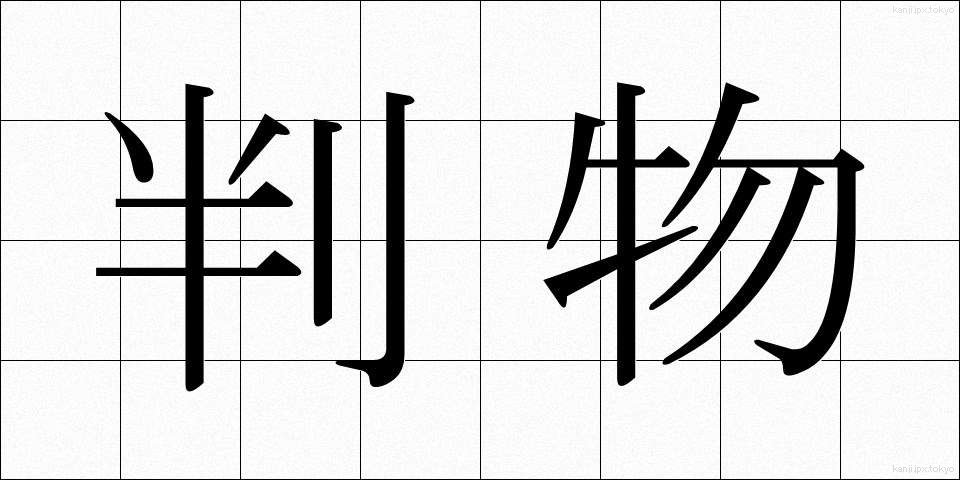 判物 (はんもの)