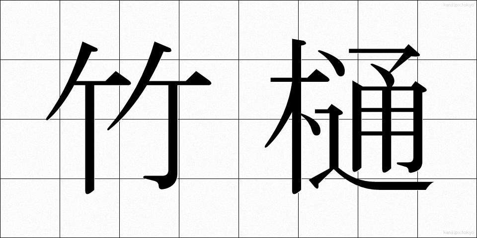 竹樋 (たけとい)