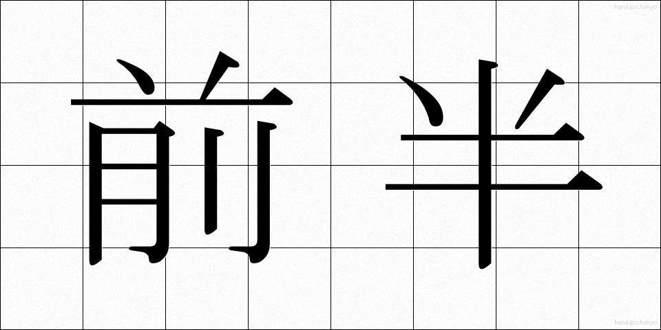 前半 (ぜんはん)