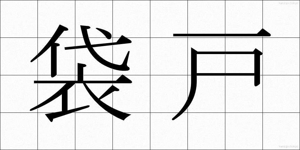 袋戸 (ふくろと)