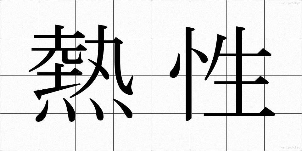 熱性 (ねっせい)