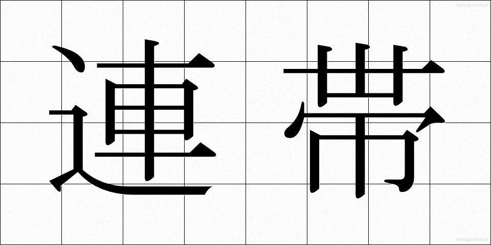 連帯 (れんたい)