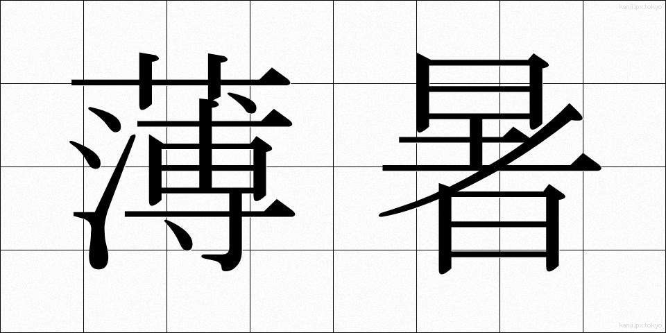 薄暑 (はくしょ)