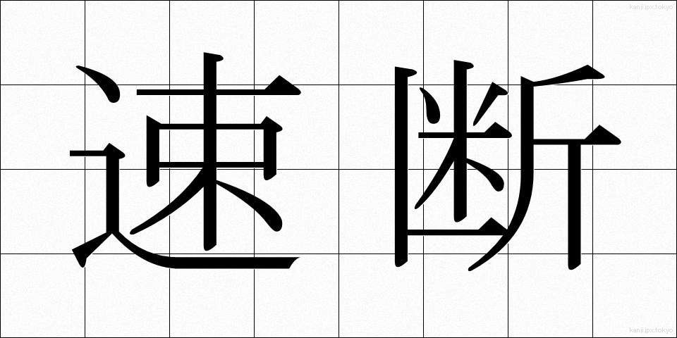 速断 (そくだん)