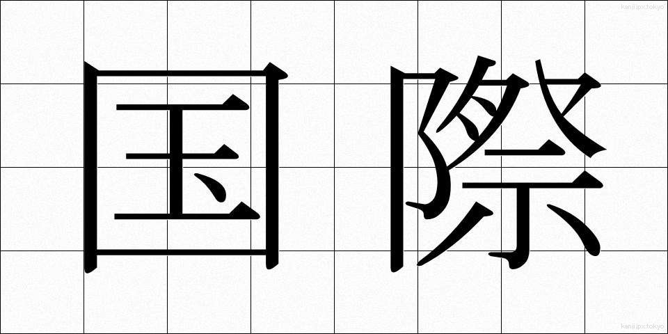 国際 (こくさい)