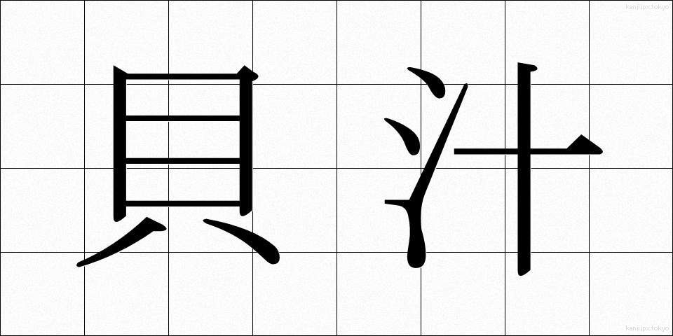 貝汁 (かいじる)