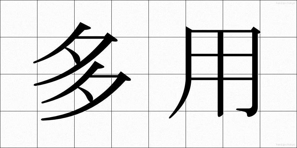 多用 (たよう)