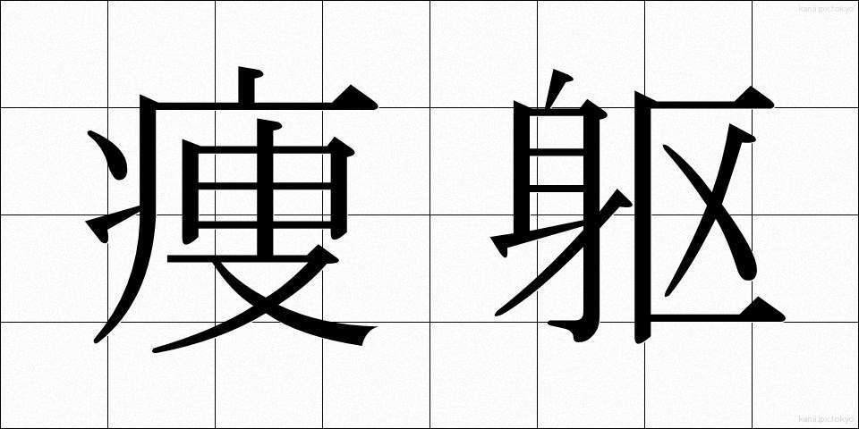 痩躯 (そうく)