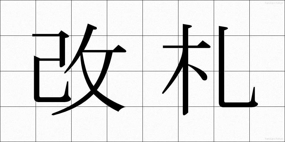 改札 (かいさつ)