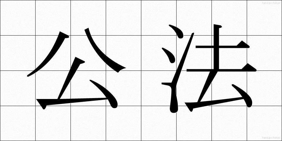 公法 (こうほう)
