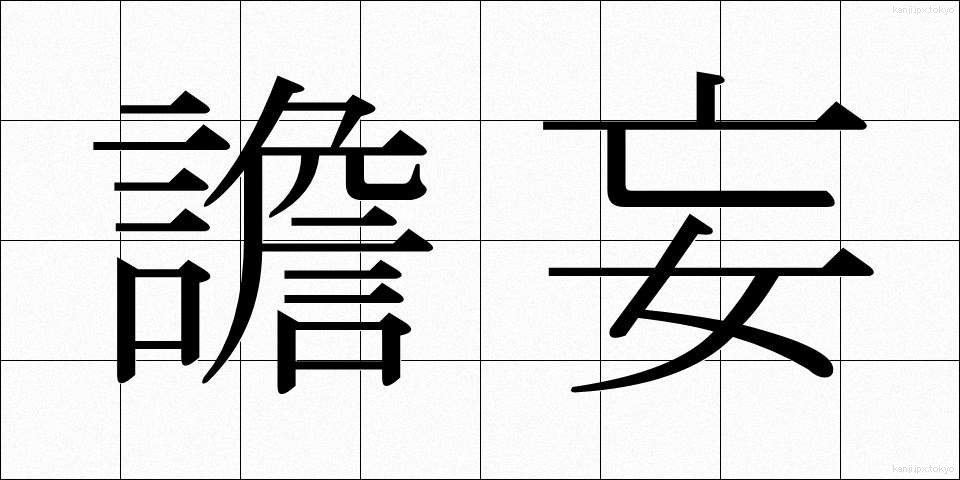 譫妄 (せんもう)