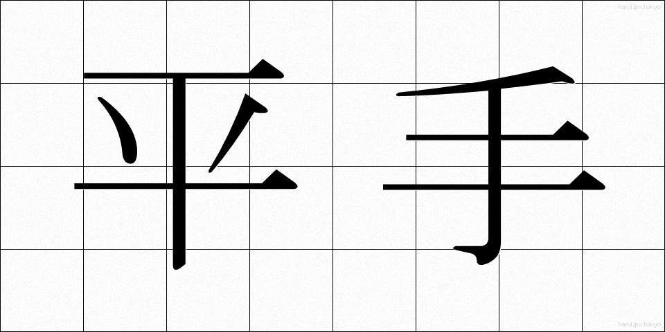 平手 (ひらて)