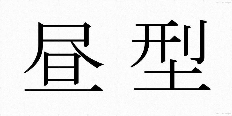 昼型 (ひるがた)