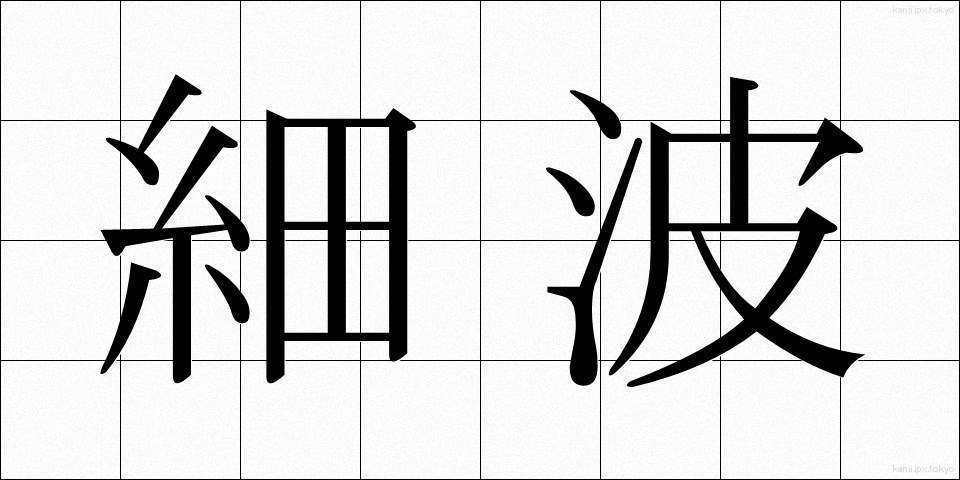 細波 (さざなみ)