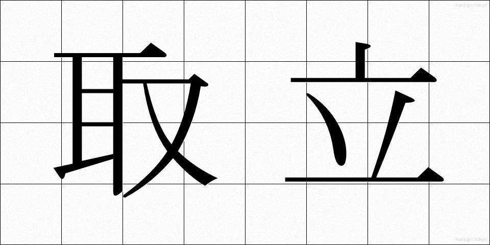 取立 (とりたて)