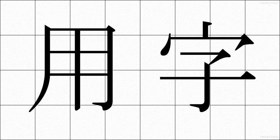 用字 (ようじ)