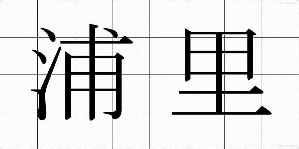 浦里 (うらさと)