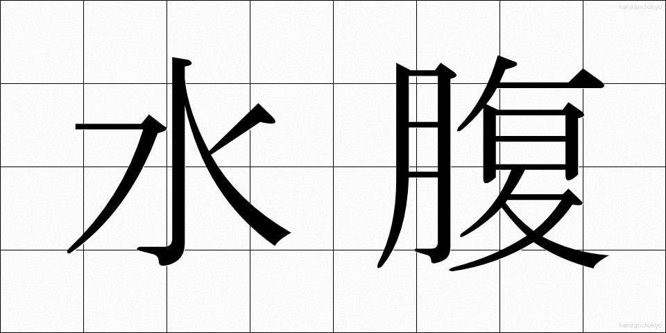 水腹 (みずはら)
