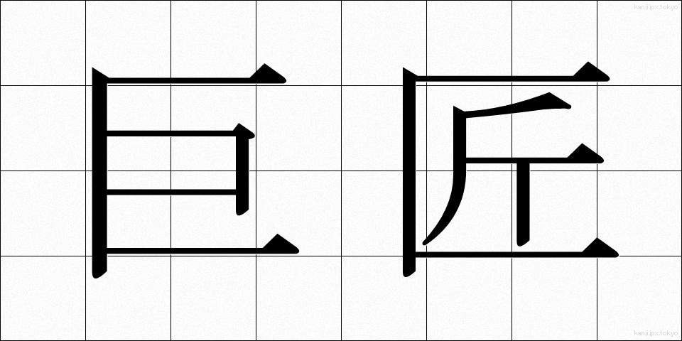 巨匠 (きょしょう)