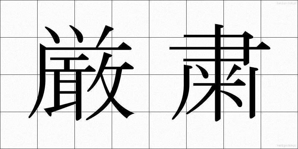 厳粛 (げんしゅく)