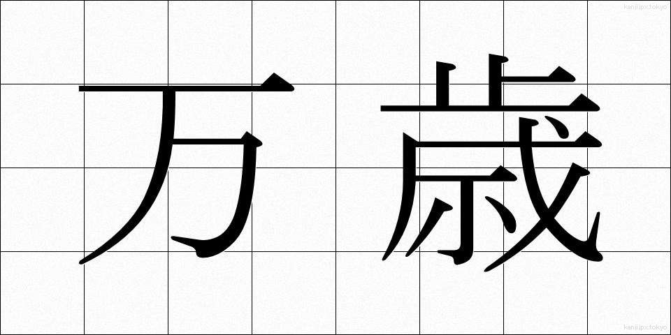 万歳 (ばんざい)