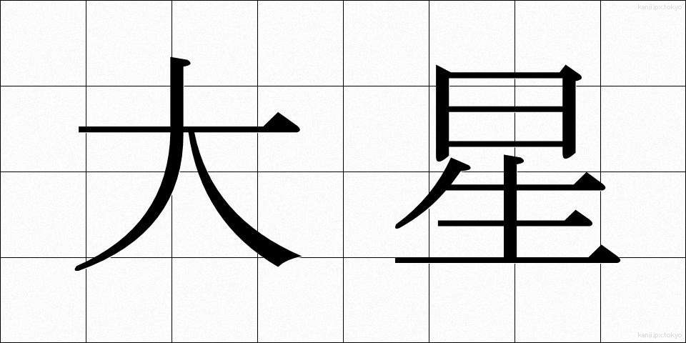 大星 (おおぼし)