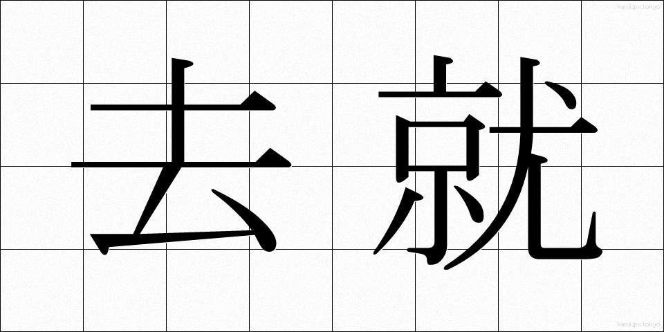 去就 (きょしゅう)