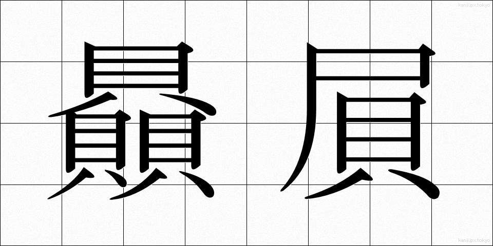 贔屓 (ひいき)