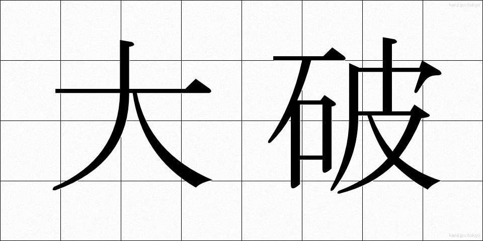 大破 (たいは)