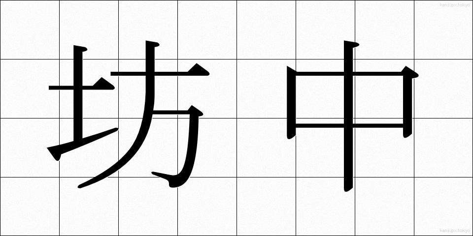 坊中 (ぼうちゅう)