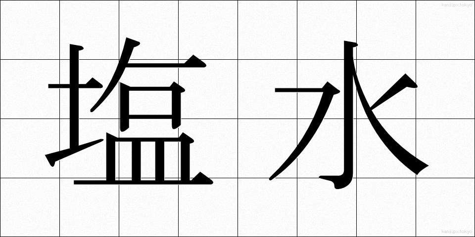 塩水 (しおみず)