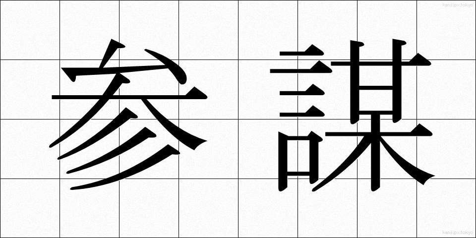 参謀 (さんぼう)