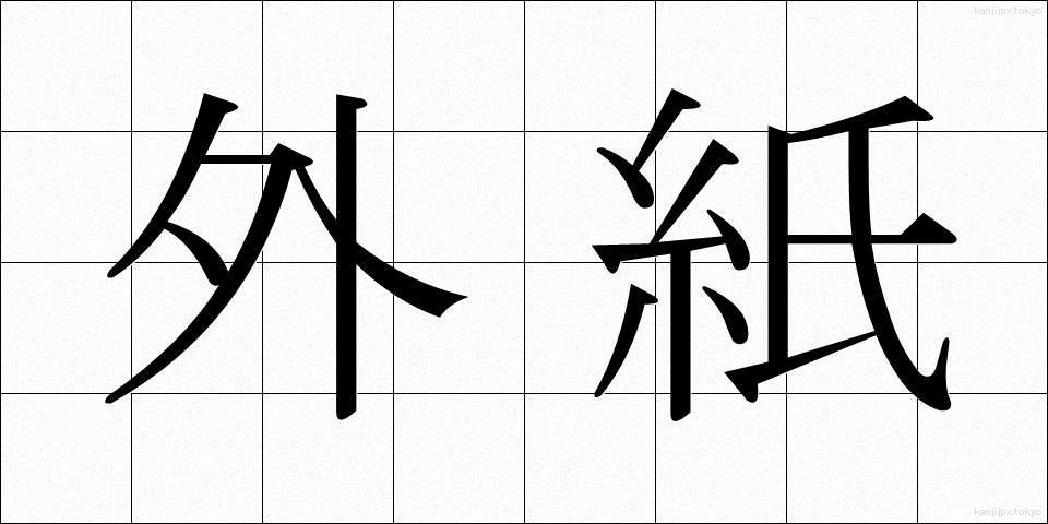 外紙 (がいし)