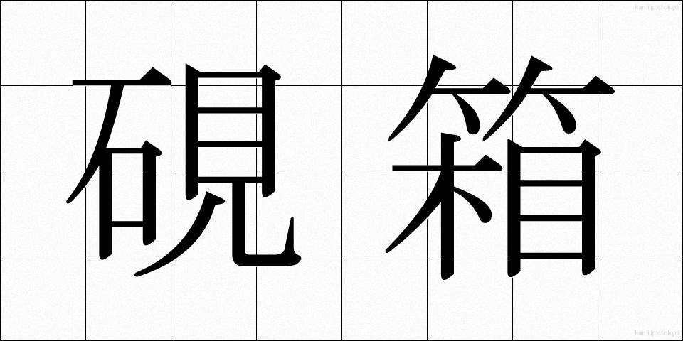 硯箱 (すずりばこ)