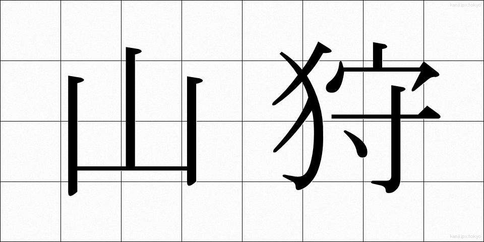 山狩 (やまがり)