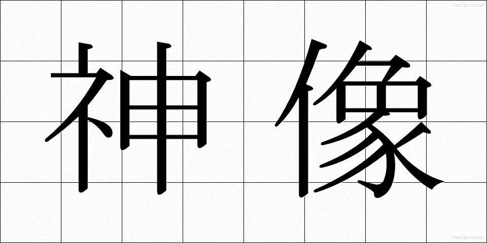 神像 (しんぞう)