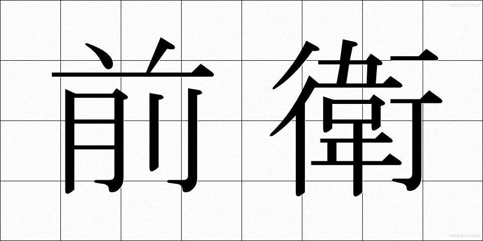 前衛 (ぜんえい)