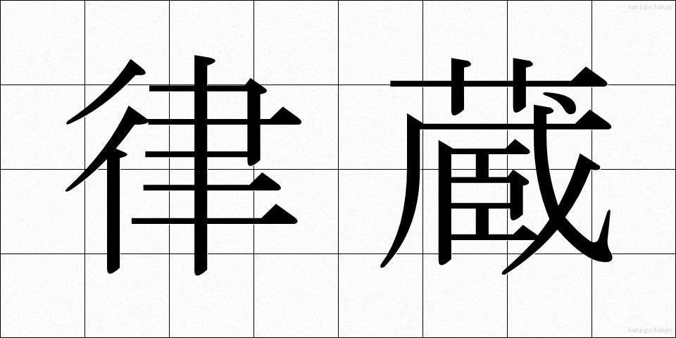 律蔵 (りつぞう)