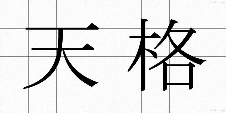 天格 (てんかく)