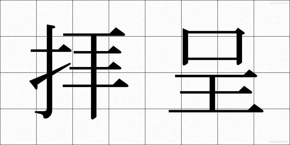 拝呈 (はいてい)