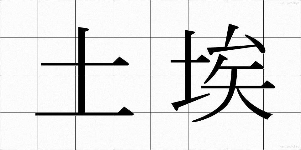 土埃 (つちぼこり)