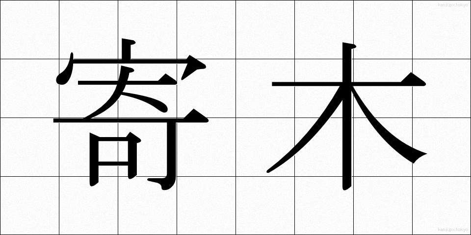 寄木 (よりき)